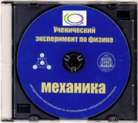 CD "Ученический эксперимент по физике. Механика" Методические рекомендации по использованию лабораторного комплекта по механике - «globural.ru» - Новосибирск
