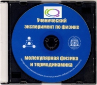 CD "Ученический эксперимент по физике. Молекулярная физика и термодинамика" Методические рекомендации по использованию лабораторного комплекта по молекулярной физике и термодинамике - «globural.ru» - Новосибирск