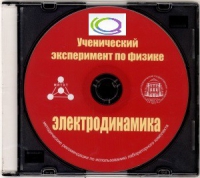 CD "Ученический эксперимент по физике. Электродинамика" Методические рекомендации по использованию лабораторного комплекта по электродинамике - «globural.ru» - Новосибирск