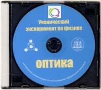 CD "Ученический эксперимент по физике. Оптика" Методические рекомендации по использованию лабораторного комплекта по оптике - «globural.ru» - Новосибирск