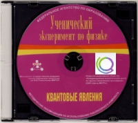 CD "Ученический эксперимент по физике. Квантовые явления" Методические рекомендации по использованию лабораторного комплекта по квантовым явлениям - «globural.ru» - Новосибирск
