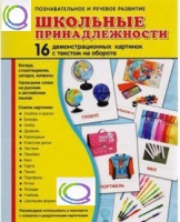 Демонстрационные карточки "Школьные принадлежности" - «globural.ru» - Новосибирск