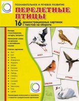Демонстрационные карточки "Перелетные птицы" - «globural.ru» - Новосибирск