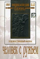 DVD художественный фильм "Человек с ружьем" - «globural.ru» - Новосибирск