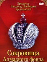 DVD "Московский Кремль: Сокровища Алмазного фонда" - «globural.ru» - Новосибирск
