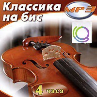 MP3 "Классика на бис" - «globural.ru» - Новосибирск