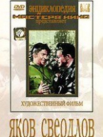 DVD художественный фильм "Яков Свердлов" - «globural.ru» - Новосибирск
