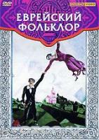 DVD "Еврейский фольклор" - «globural.ru» - Новосибирск