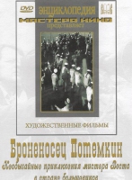 DVD Художественный фильм "Броненосец Потемкин" - «globural.ru» - Новосибирск