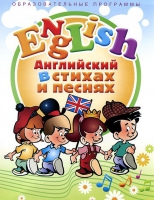DVD "Английский язык для детей в стихах и песнях" - «globural.ru» - Новосибирск