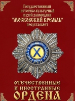 DVD "Отечественные и иностранные ордена"  (из коллекций музеев Московского Кремля) - «globural.ru» - Новосибирск