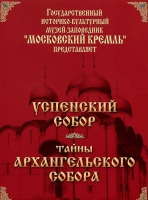 DVD "Московский Кремль: Успенский собор. Тайны Архангельского собора" - «globural.ru» - Новосибирск