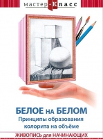 DVD "Мастер-класс. Живопись для начинающих. Белое на белом. Принципы образования колорита на объеме" - «globural.ru» - Новосибирск