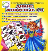 Комплект демонстрационных и раздаточных карточек  "Дикие животные" - «globural.ru» - Новосибирск