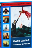 DVD "Марк Шагал. Художник из России" - «globural.ru» - Новосибирск