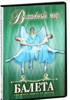 DVD "Волшебный мир балета 1,2 часть" 2 диска - «globural.ru» - Новосибирск