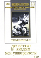DVD "Трилогия о Горьком (2 диска)" - «globural.ru» - Новосибирск