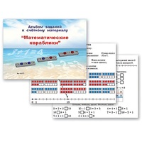 Альбом заданий к счетному материалу "Математические кораблики" (раздаточный) - «globural.ru» - Новосибирск