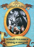DVD "Принц и нищий, Новый Гулливер" - «globural.ru» - Новосибирск