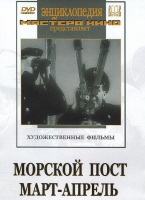 DVD художественный фильм "Морской пост. Март-апрель" - «globural.ru» - Новосибирск