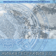 Живая География 2.0 Школьная геоинформационная система. ГИС-оболочка. - «globural.ru» - Новосибирск