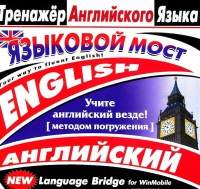 CD "Тренажер английского языка. Языковой мост" - «globural.ru» - Новосибирск