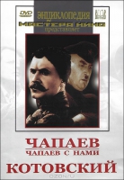 DVD художественный фильм "Чапаев. Чапаев с нами. Котовский" - «globural.ru» - Новосибирск