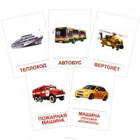 Раздаточные карточки "Транспорт" - «globural.ru» - Новосибирск