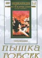 DVD "Пышка. Гобсек (экранизация, по Г.Мопассану, О.Бальзаку)" - «globural.ru» - Новосибирск