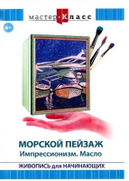 DVD "Мастер-класс. Живопись для начинающих. Морской пейзаж. Импрессионизм. Масло" - «globural.ru» - Новосибирск