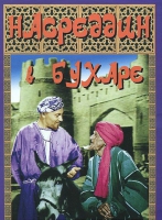 DVD "Насреддин в Бухаре" - «globural.ru» - Новосибирск