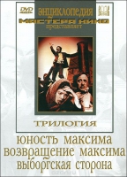 DVD художественный фильм "Трилогия о Максиме" - «globural.ru» - Новосибирск