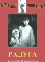 DVD художественный фильм "Радуга" - «globural.ru» - Новосибирск