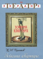 DVD "Зойкина квартира" - «globural.ru» - Новосибирск
