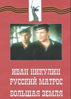 DVD художественный фильм "Иван Никулин - русский матрос. Большая земля" - «globural.ru» - Новосибирск