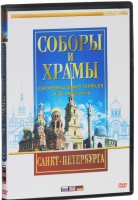 DVD "Соборы и храмы Санкт-Петербурга" - «globural.ru» - Новосибирск