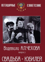 DVD "Водевили Чехова. Выпуск 2. Свадьба / Юбилей" - «globural.ru» - Новосибирск
