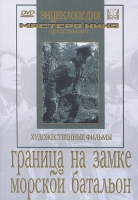 DVD художественный фильм "Граница на замке. Морской батальон" - «globural.ru» - Новосибирск