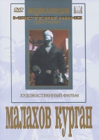 DVD художественный фильм "Малахов курган" - «globural.ru» - Новосибирск