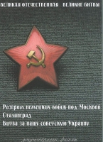 DVD Великая Отечественная. Великие битвы. Сборник документальных фильмов - «globural.ru» - Новосибирск