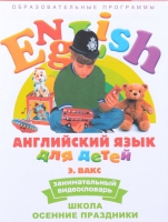 DVD Английский для детей. "Занимательный видеословарь. Часть 5. «Школа. Осенние праздники» - «globural.ru» - Новосибирск