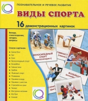 Демонстрационные карточки "Виды спорта" - «globural.ru» - Новосибирск