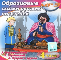 MP3 "Образцовые сказки русских писателей" - «globural.ru» - Новосибирск