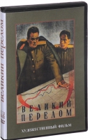 DVD художественный фильм "Великий перелом" - «globural.ru» - Новосибирск