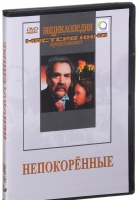 DVD художественный фильм "Непокоренные" - «globural.ru» - Новосибирск
