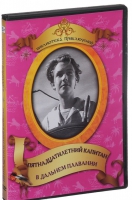 DVD "Пятнадцатилетний капитан. В дальнем плавание" - «globural.ru» - Новосибирск