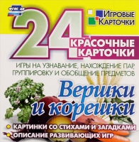 Развивающие игры-карточки "Вершки и корешки" - «globural.ru» - Новосибирск