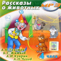 MP3 "Рассказы о животных" - «globural.ru» - Новосибирск