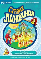 Страна Лингвиния. Русский язык в алгоритмах, стихах и рисунках. Программно-методический комплекс - «globural.ru» - Новосибирск