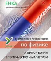 Электричество и магнетизм. Оптика и волны. Виртуальные лаборатории по физике – ЕНКа - «globural.ru» - Новосибирск